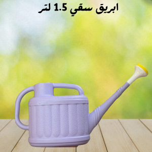 ابريق سقي 1.5 لتر