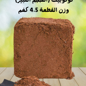 كوكوبيت تربة زراعية