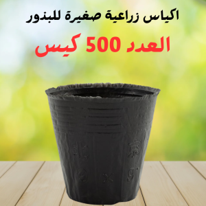 500 كيس زراعي صغير