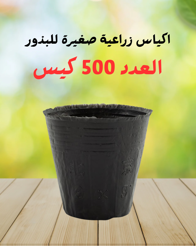 500 كيس زراعي صغير
