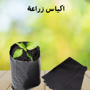 اكياس زراعية
