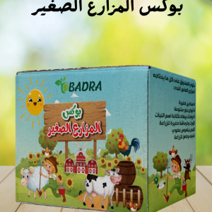 بوكس المزارع الصغير